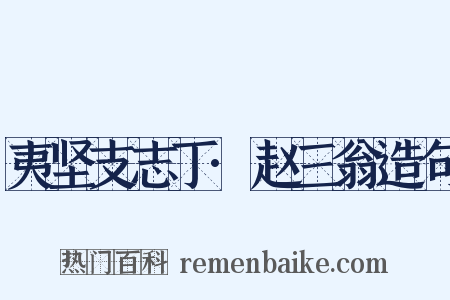 夷坚支志丁·赵三翁造句是什么意思的图片